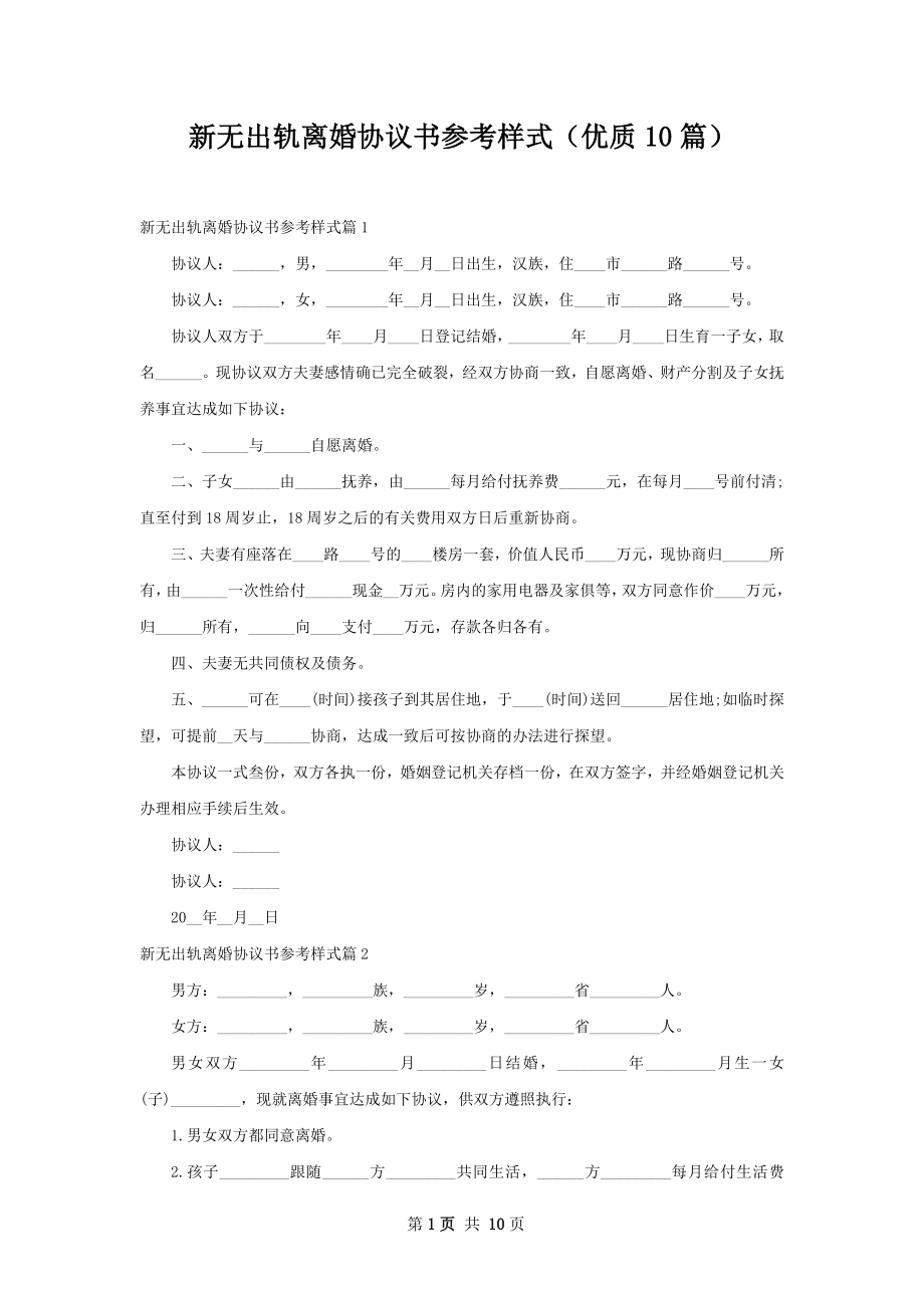 新无出轨离婚协议书参考样式（优质10篇）.docx_第1页