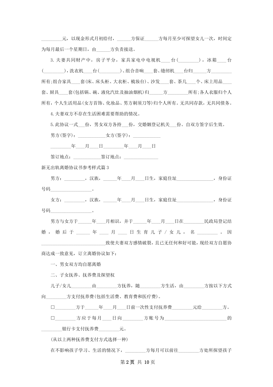 新无出轨离婚协议书参考样式（优质10篇）.docx_第2页