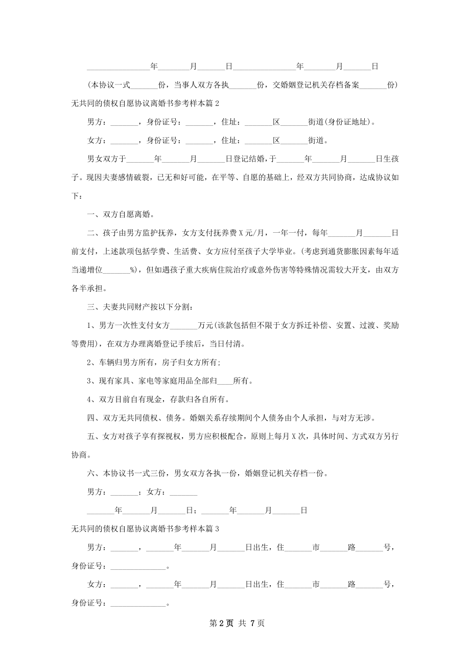 无共同的债权自愿协议离婚书参考样本7篇.docx_第2页