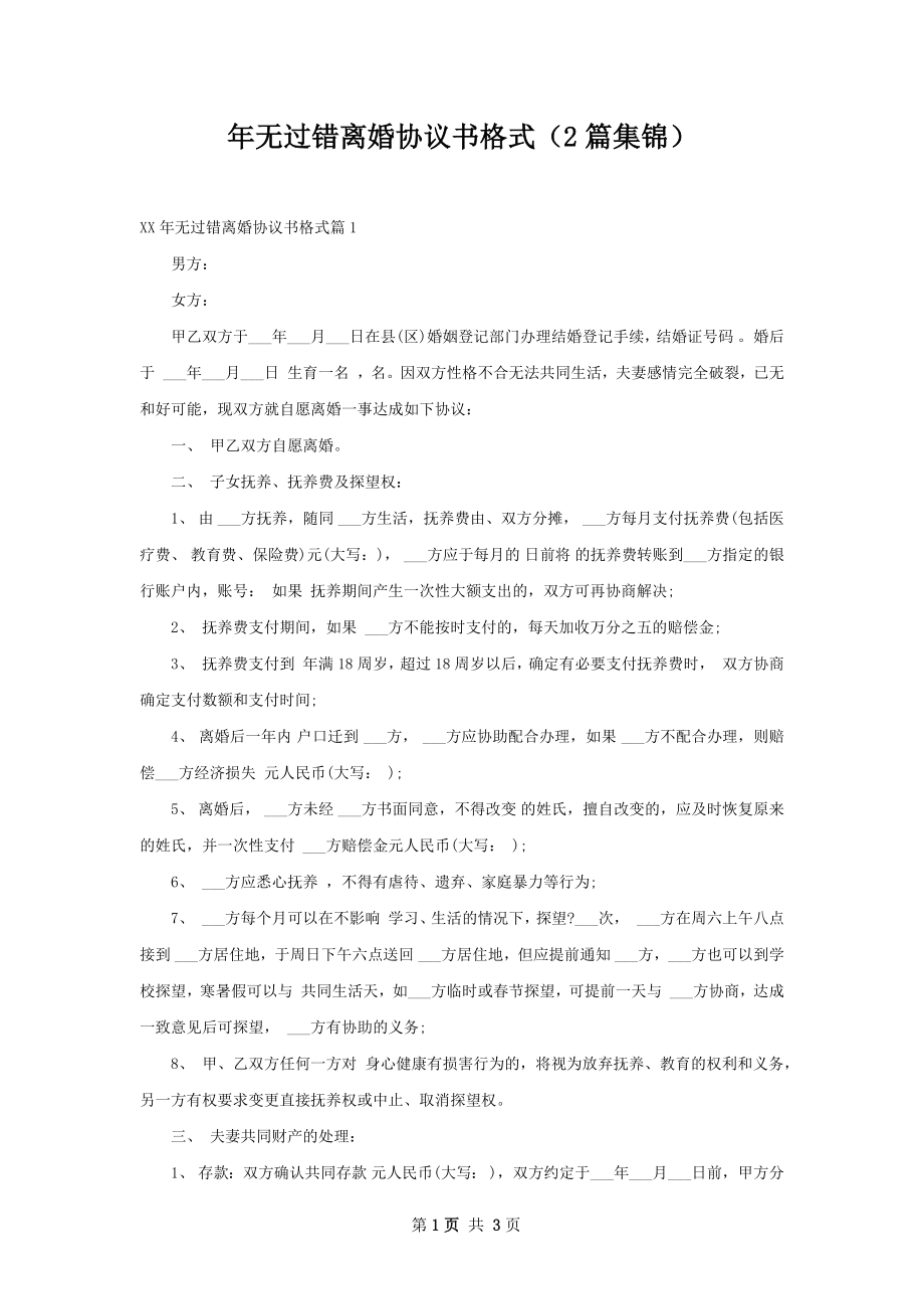 年无过错离婚协议书格式（2篇集锦）.docx_第1页