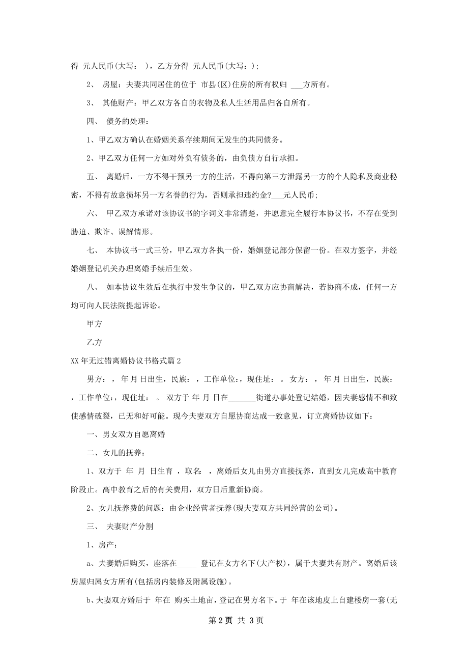 年无过错离婚协议书格式（2篇集锦）.docx_第2页