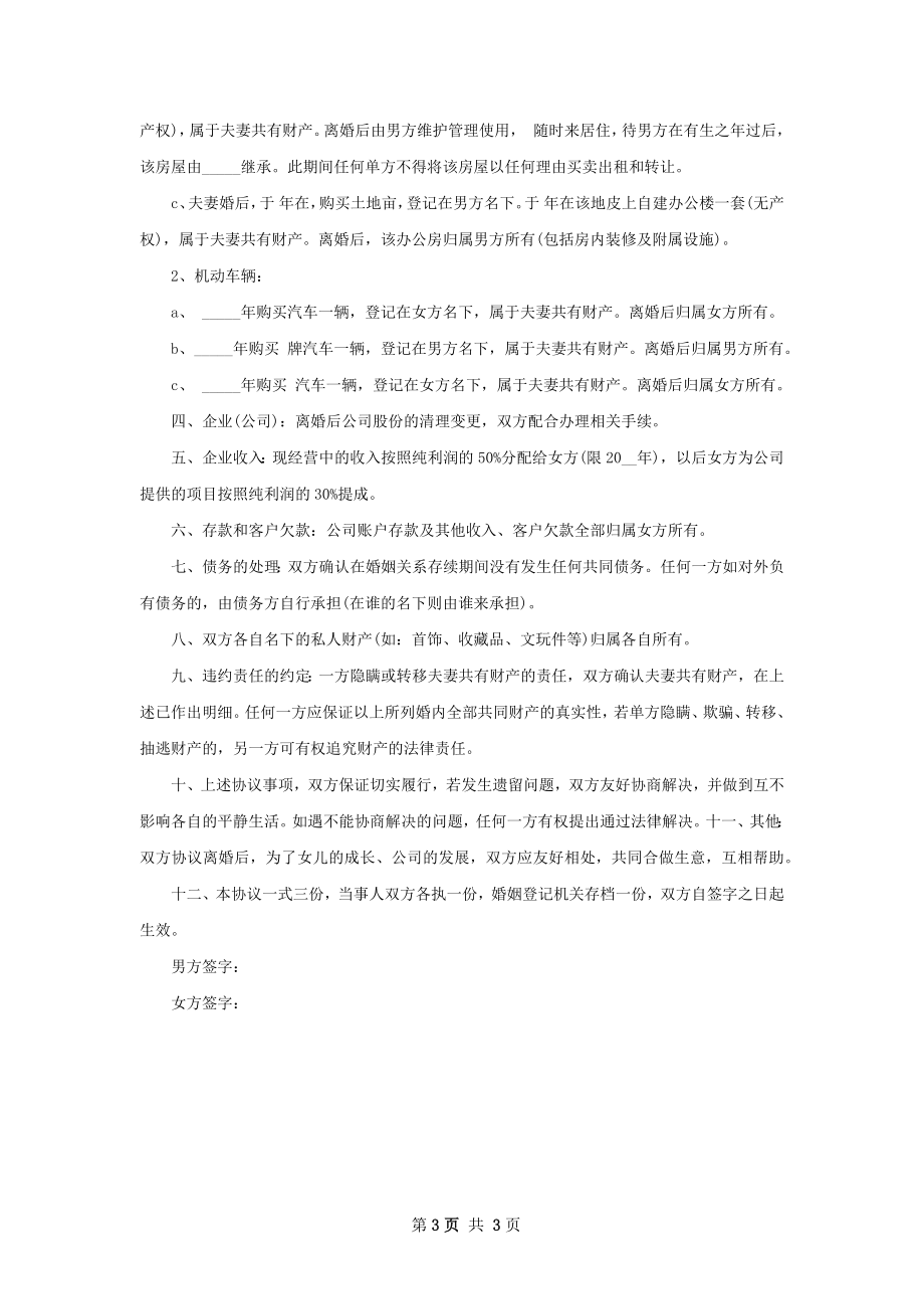 年无过错离婚协议书格式（2篇集锦）.docx_第3页