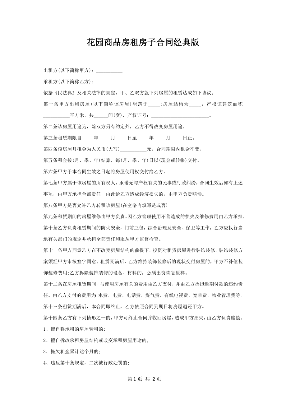 花园商品房租房子合同经典版.docx_第1页