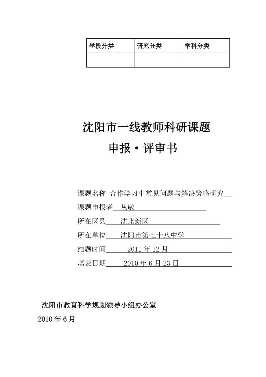 一线教师科研课题申报：合作学习中常见问题与解决策略研究.doc_第1页