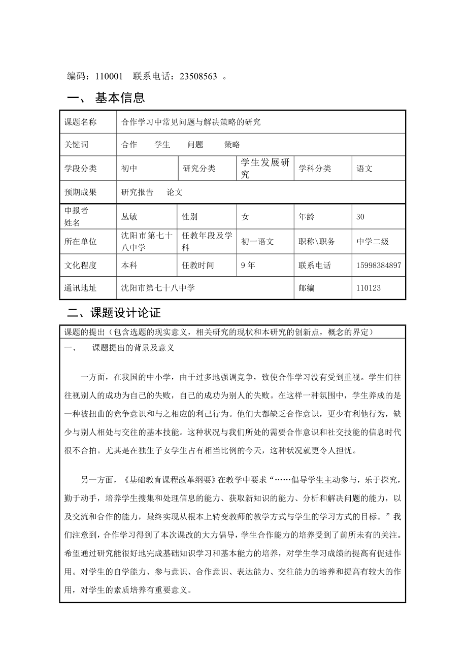 一线教师科研课题申报：合作学习中常见问题与解决策略研究.doc_第3页