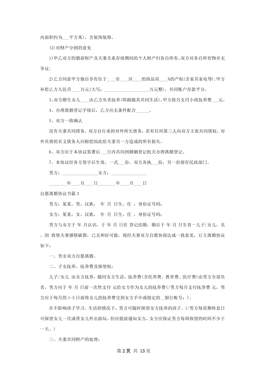 自愿离婚协议书（甄选12篇）.docx_第2页