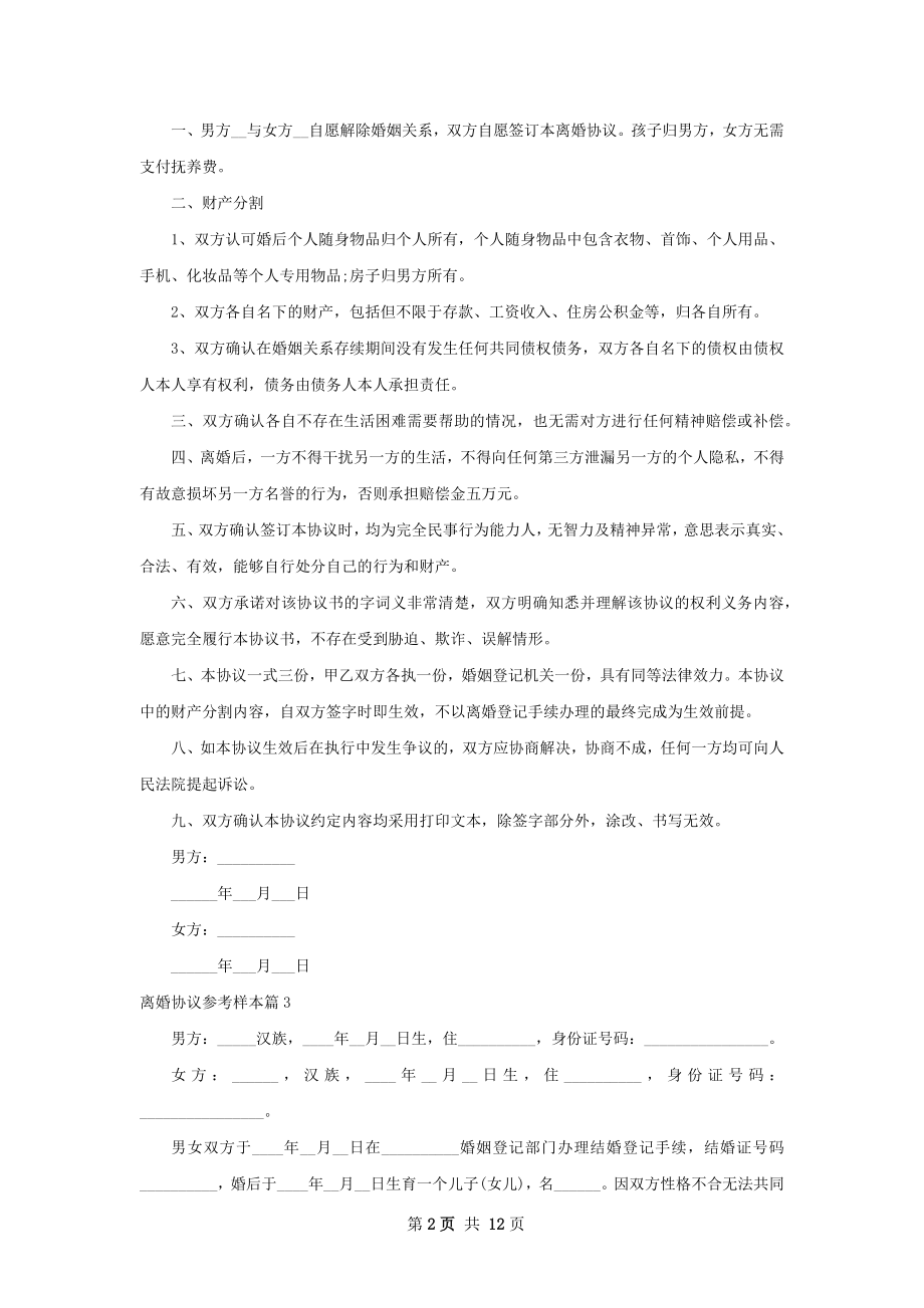 离婚协议参考样本（优质11篇）.docx_第2页