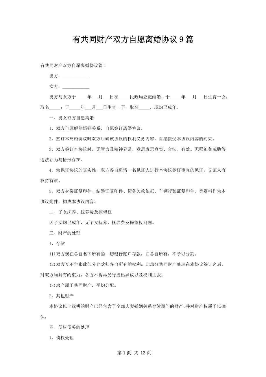 有共同财产双方自愿离婚协议9篇.docx_第1页