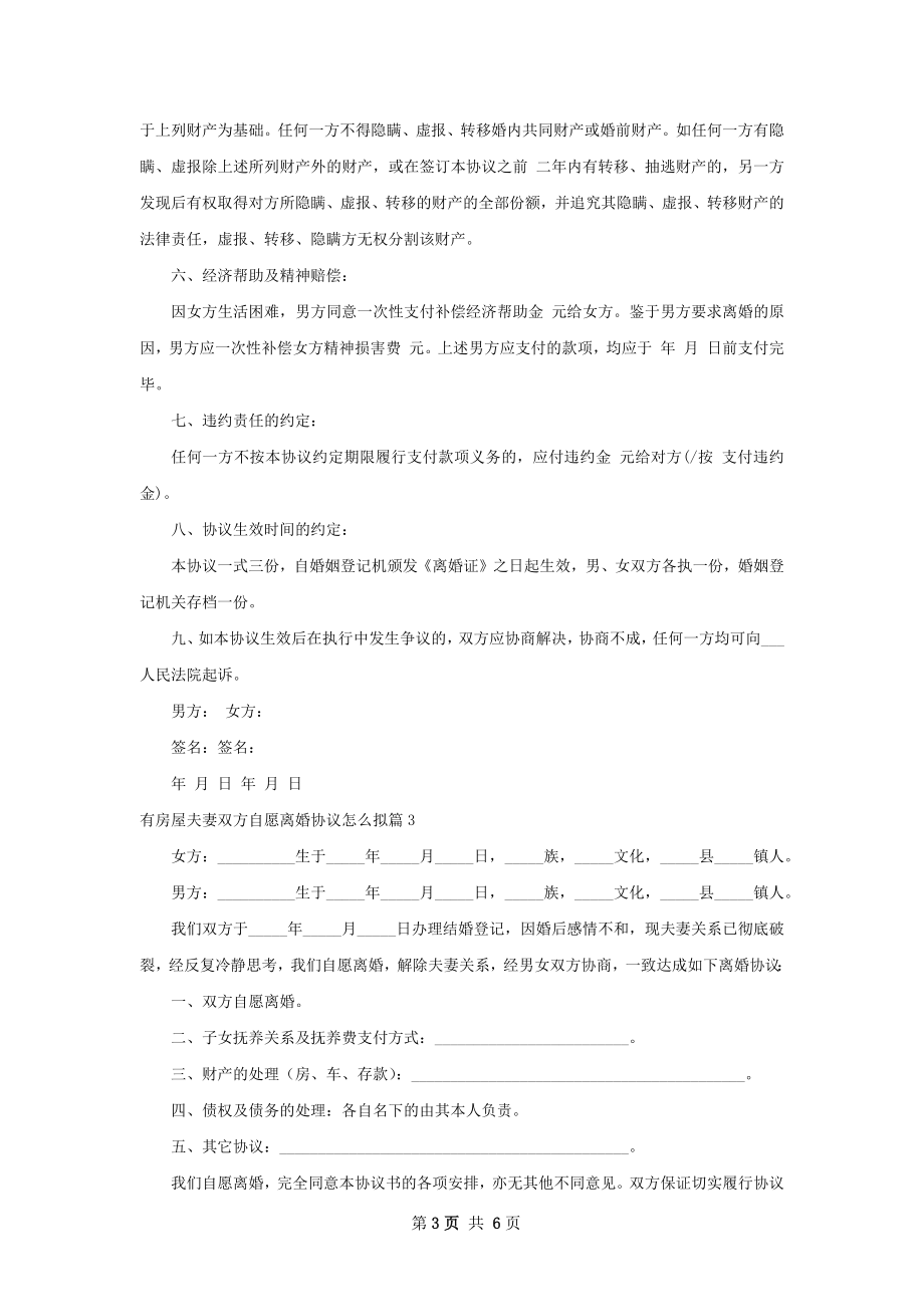 有房屋夫妻双方自愿离婚协议怎么拟5篇.docx_第3页