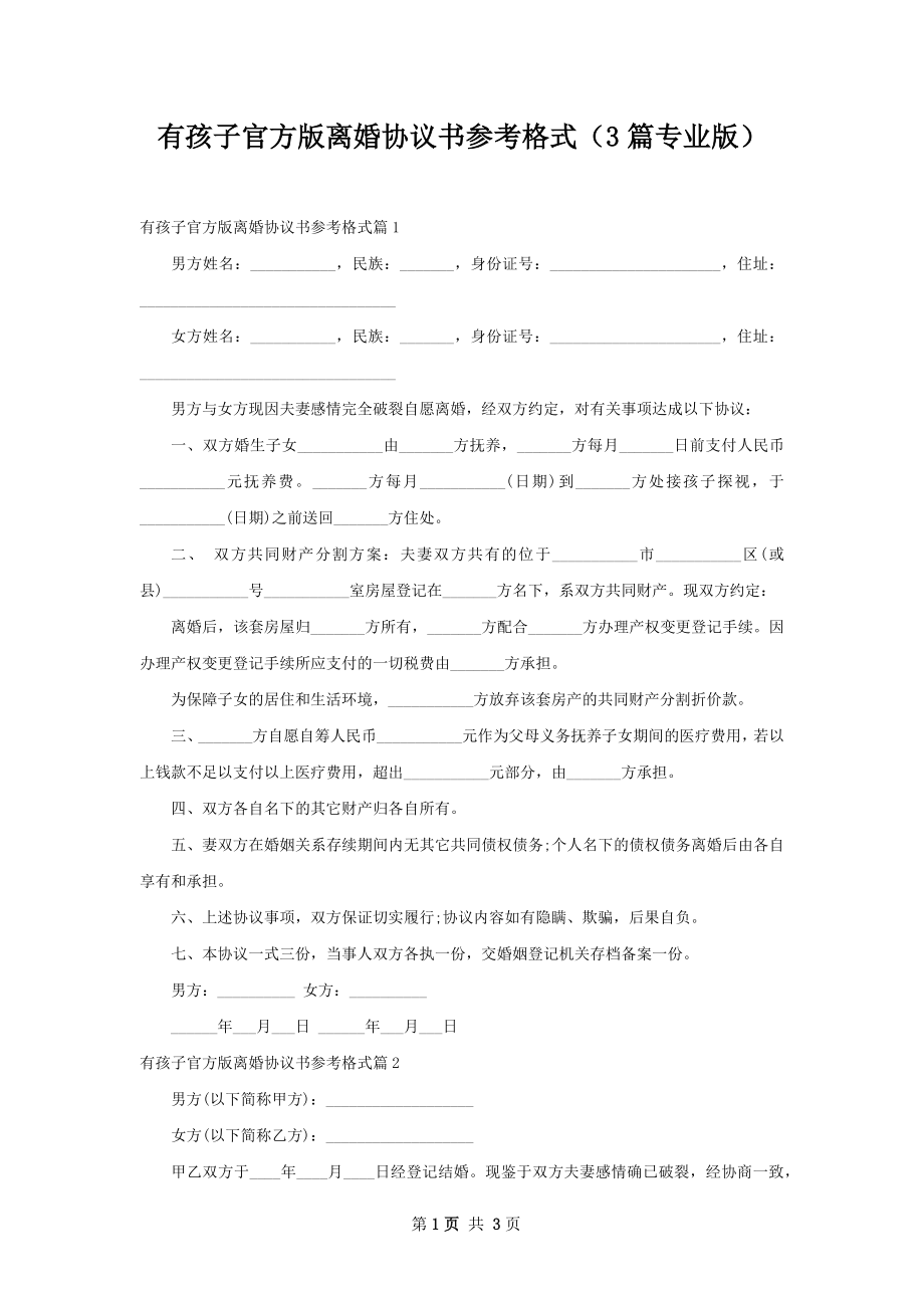 有孩子官方版离婚协议书参考格式（3篇专业版）.docx_第1页