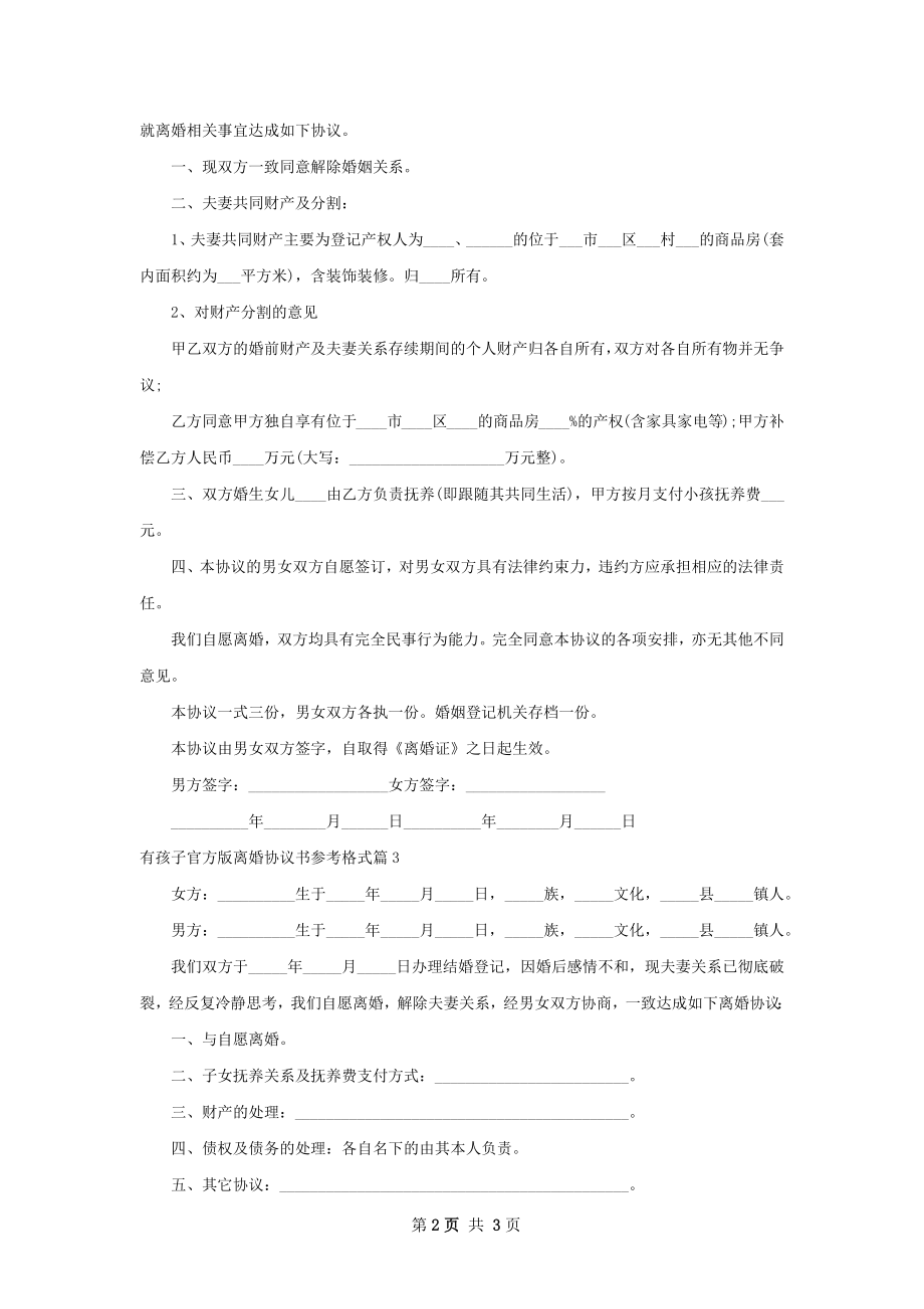 有孩子官方版离婚协议书参考格式（3篇专业版）.docx_第2页