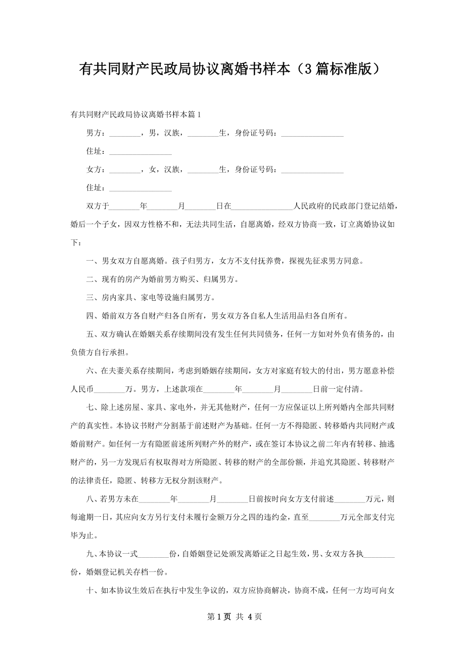 有共同财产民政局协议离婚书样本（3篇标准版）.docx_第1页