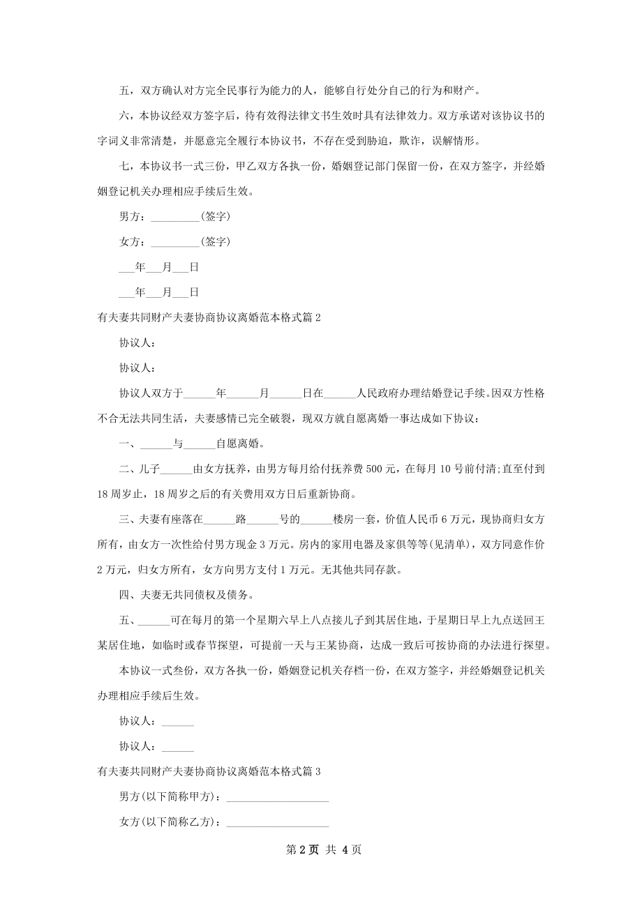 有夫妻共同财产夫妻协商协议离婚范本格式4篇.docx_第2页