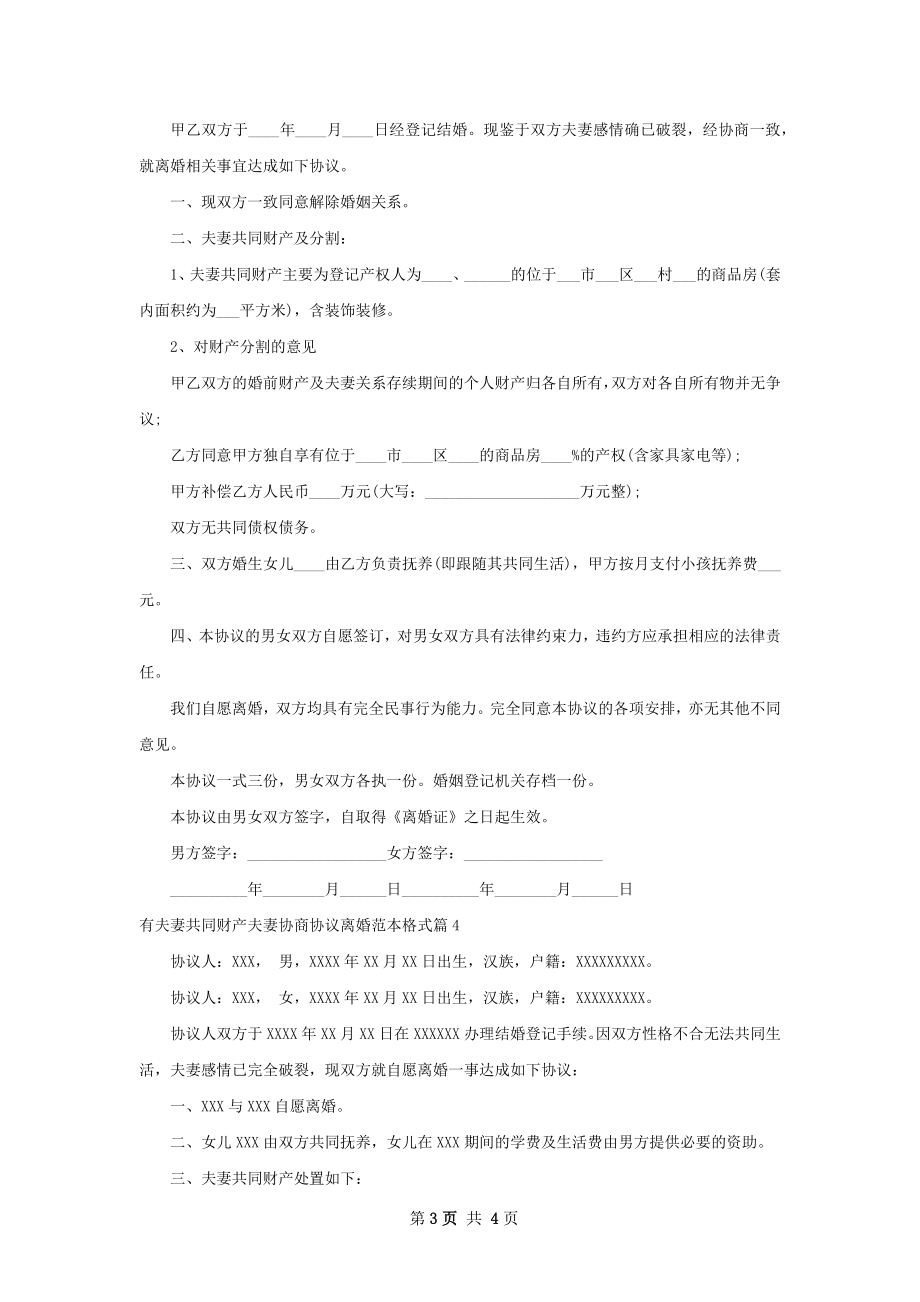 有夫妻共同财产夫妻协商协议离婚范本格式4篇.docx_第3页