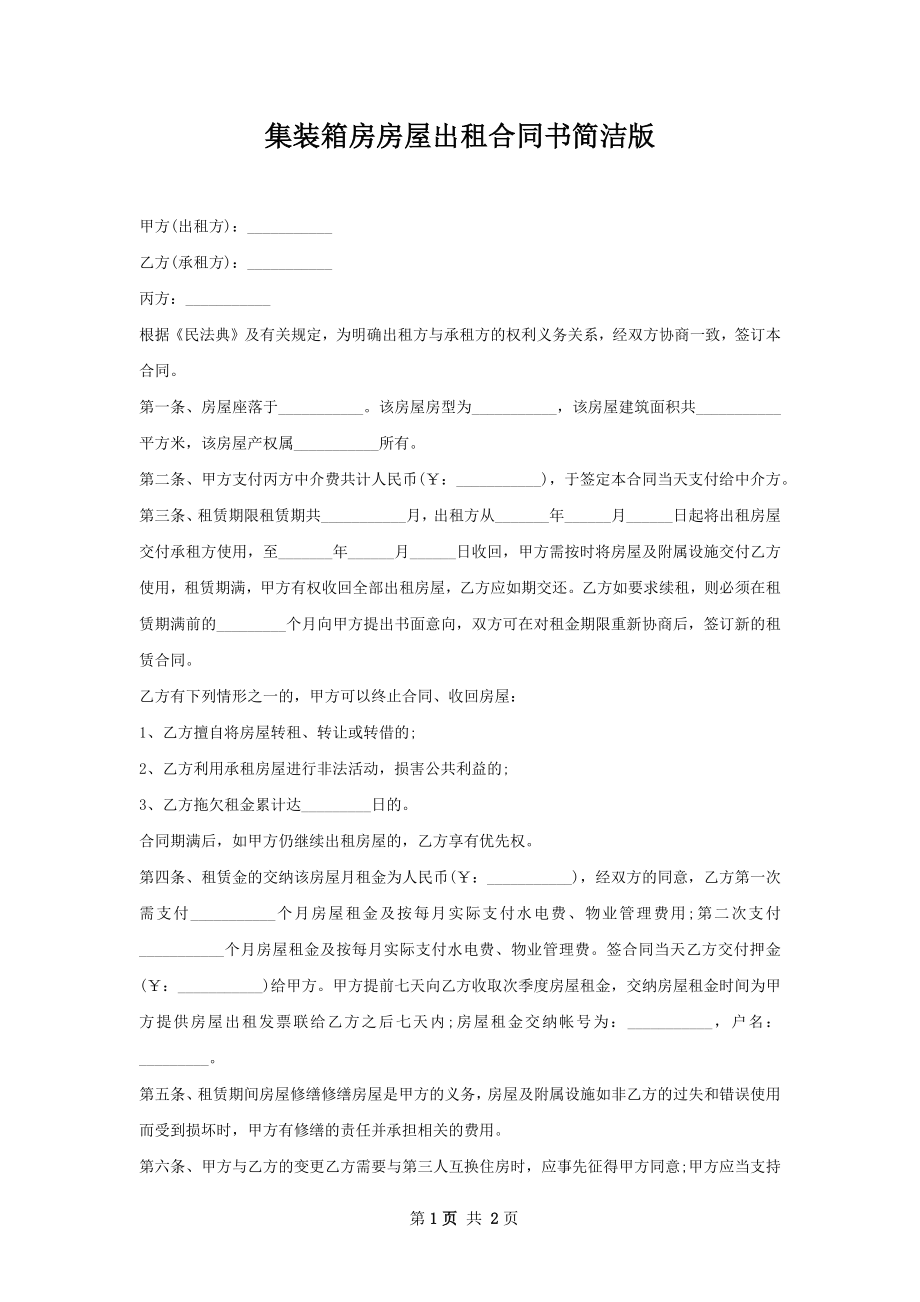 集装箱房房屋出租合同书简洁版.docx_第1页