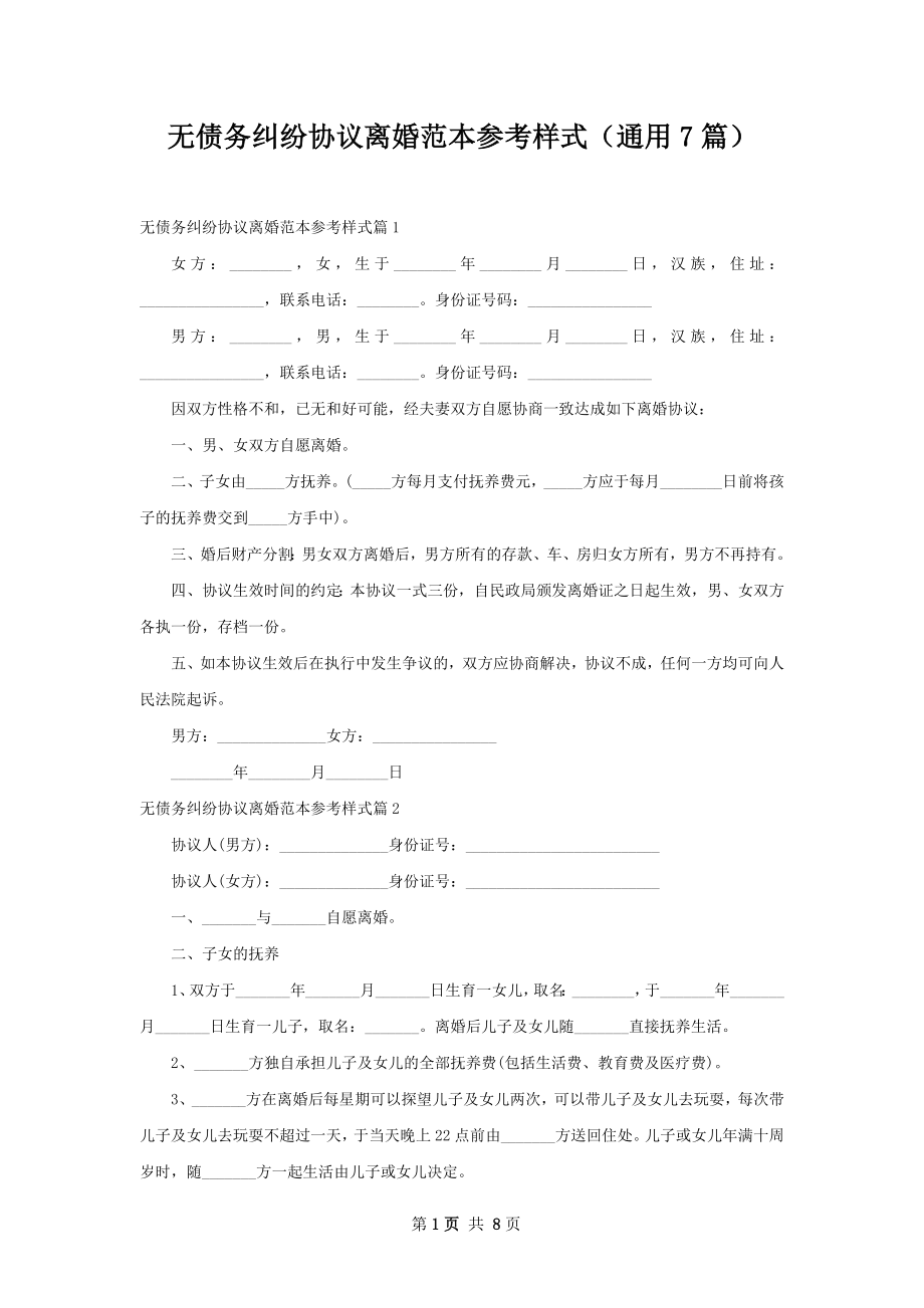 无债务纠纷协议离婚范本参考样式（通用7篇）.docx_第1页