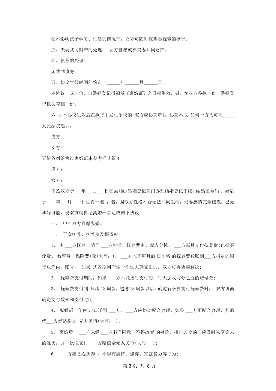 无债务纠纷协议离婚范本参考样式（通用7篇）.docx_第3页