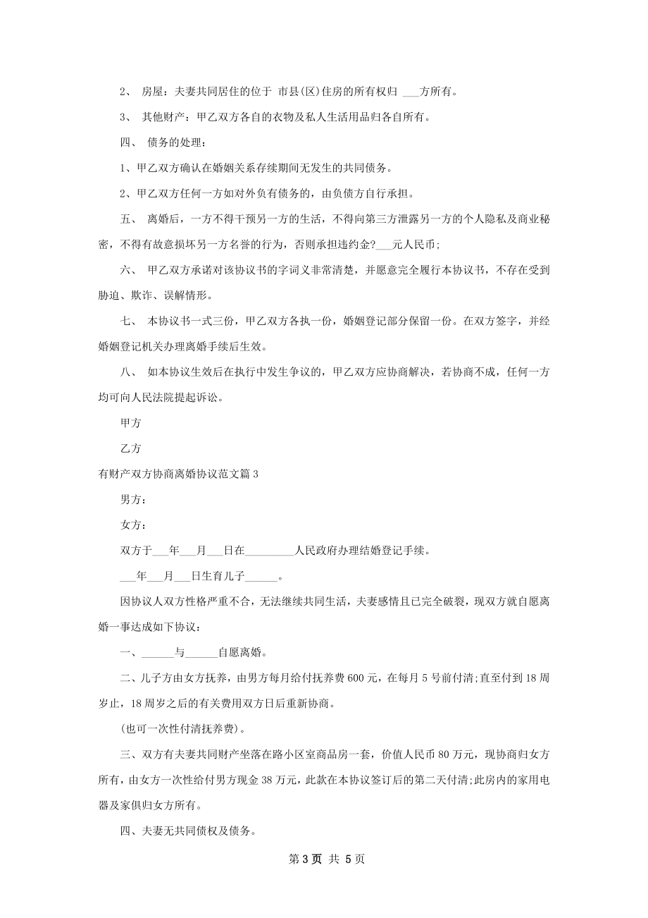 有财产双方协商离婚协议范文（4篇标准版）.docx_第3页