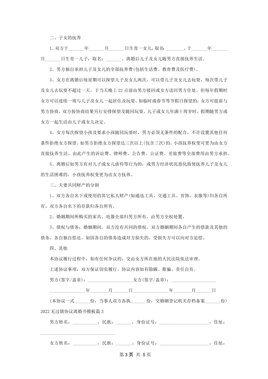 无过错协议离婚书模板（精选4篇）.docx_第3页