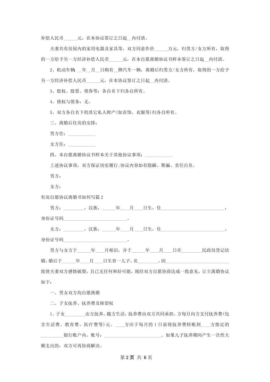 有房自愿协议离婚书如何写（精选3篇）.docx_第2页