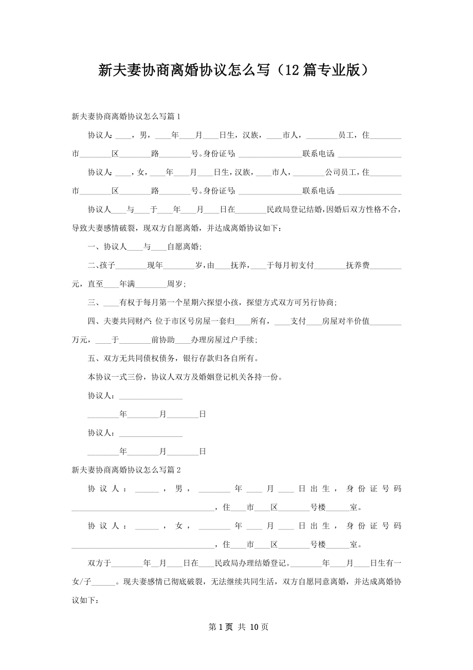 新夫妻协商离婚协议怎么写（12篇专业版）.docx_第1页