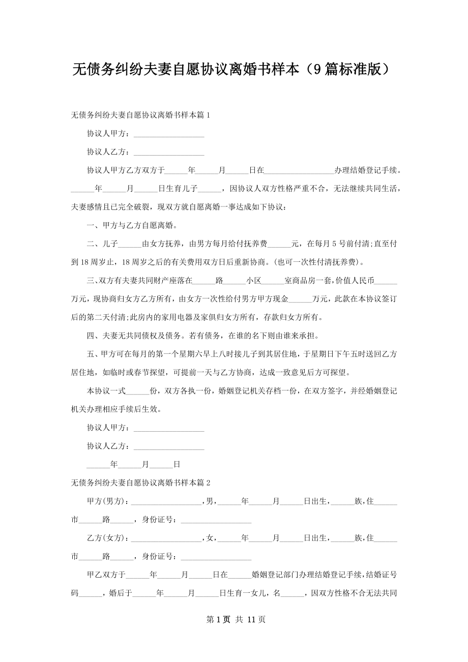 无债务纠纷夫妻自愿协议离婚书样本（9篇标准版）.docx_第1页