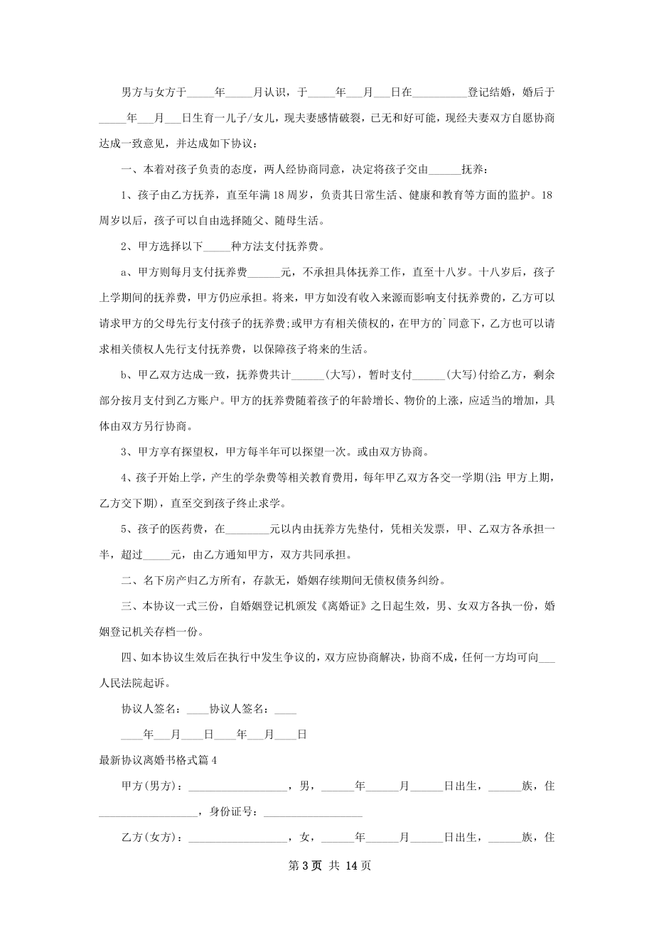 最新协议离婚书格式（优质13篇）.docx_第3页