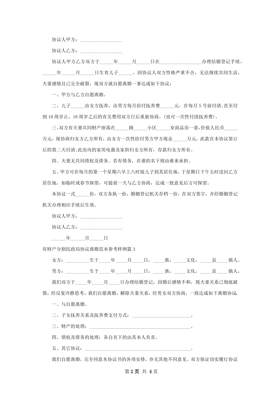 有财产分割民政局协议离婚范本参考样例4篇.docx_第2页