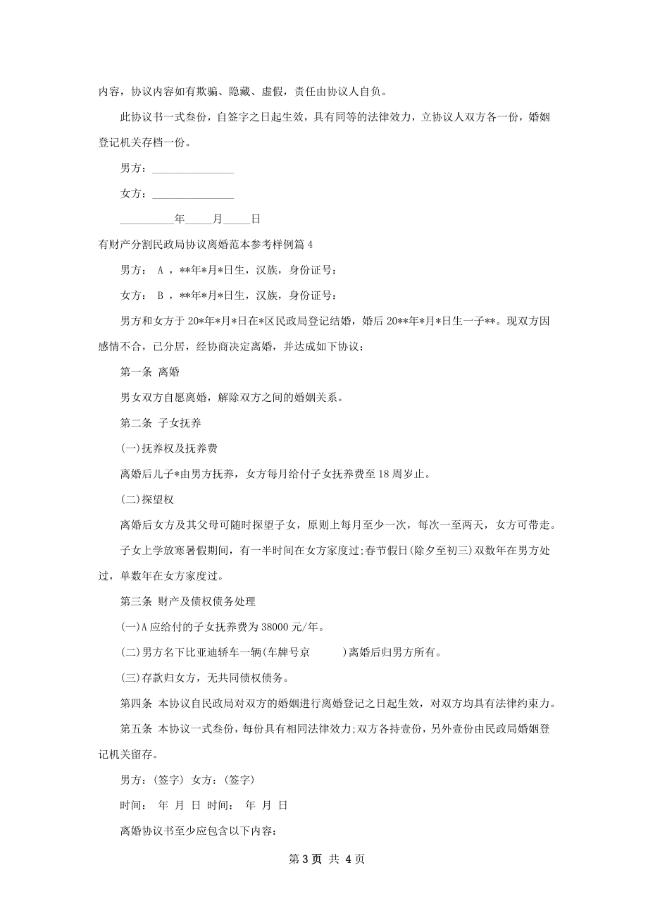 有财产分割民政局协议离婚范本参考样例4篇.docx_第3页