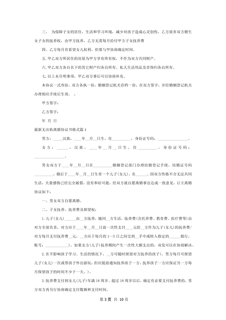 最新无出轨离婚协议书格式（甄选10篇）.docx_第3页