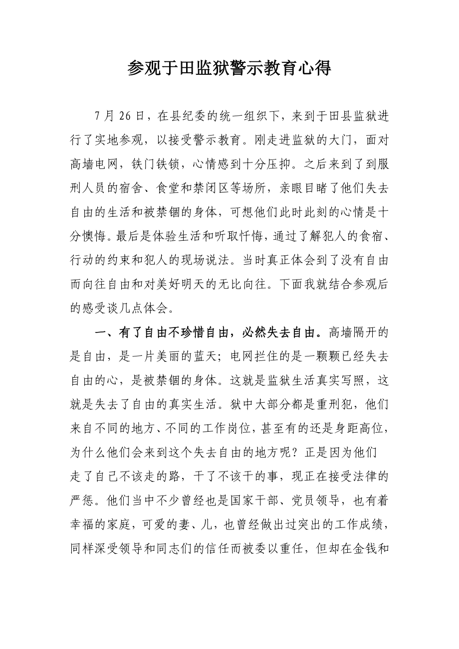 参观监狱警示教育心得.doc_第1页