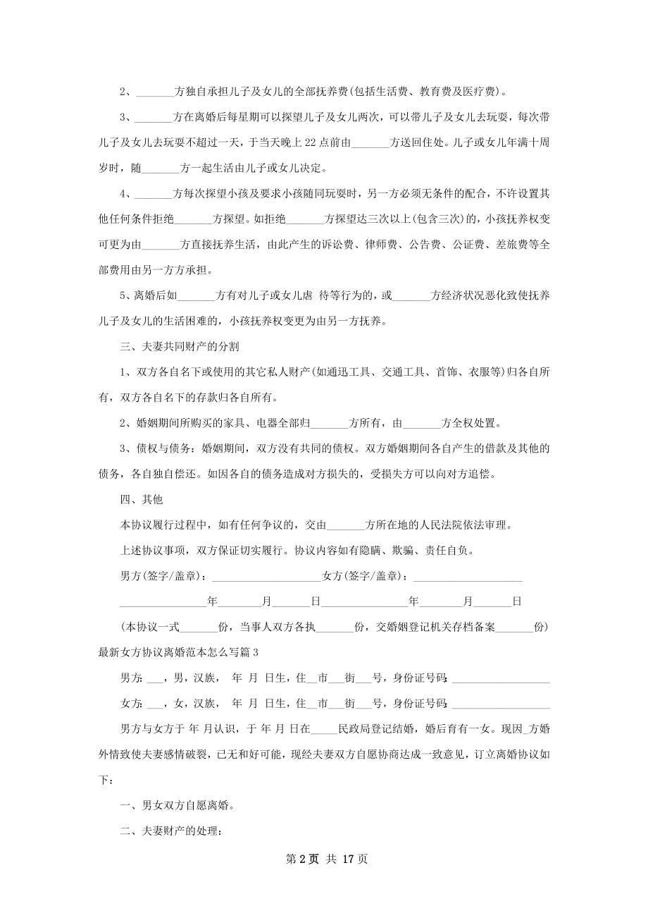 最新女方协议离婚范本怎么写（优质13篇）.docx_第2页