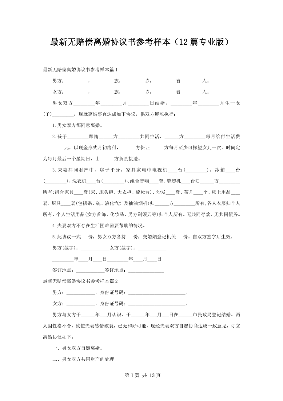 最新无赔偿离婚协议书参考样本（12篇专业版）.docx_第1页