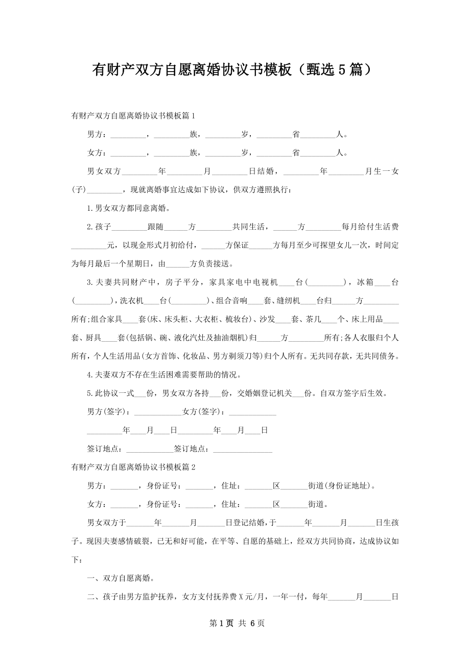 有财产双方自愿离婚协议书模板（甄选5篇）.docx_第1页