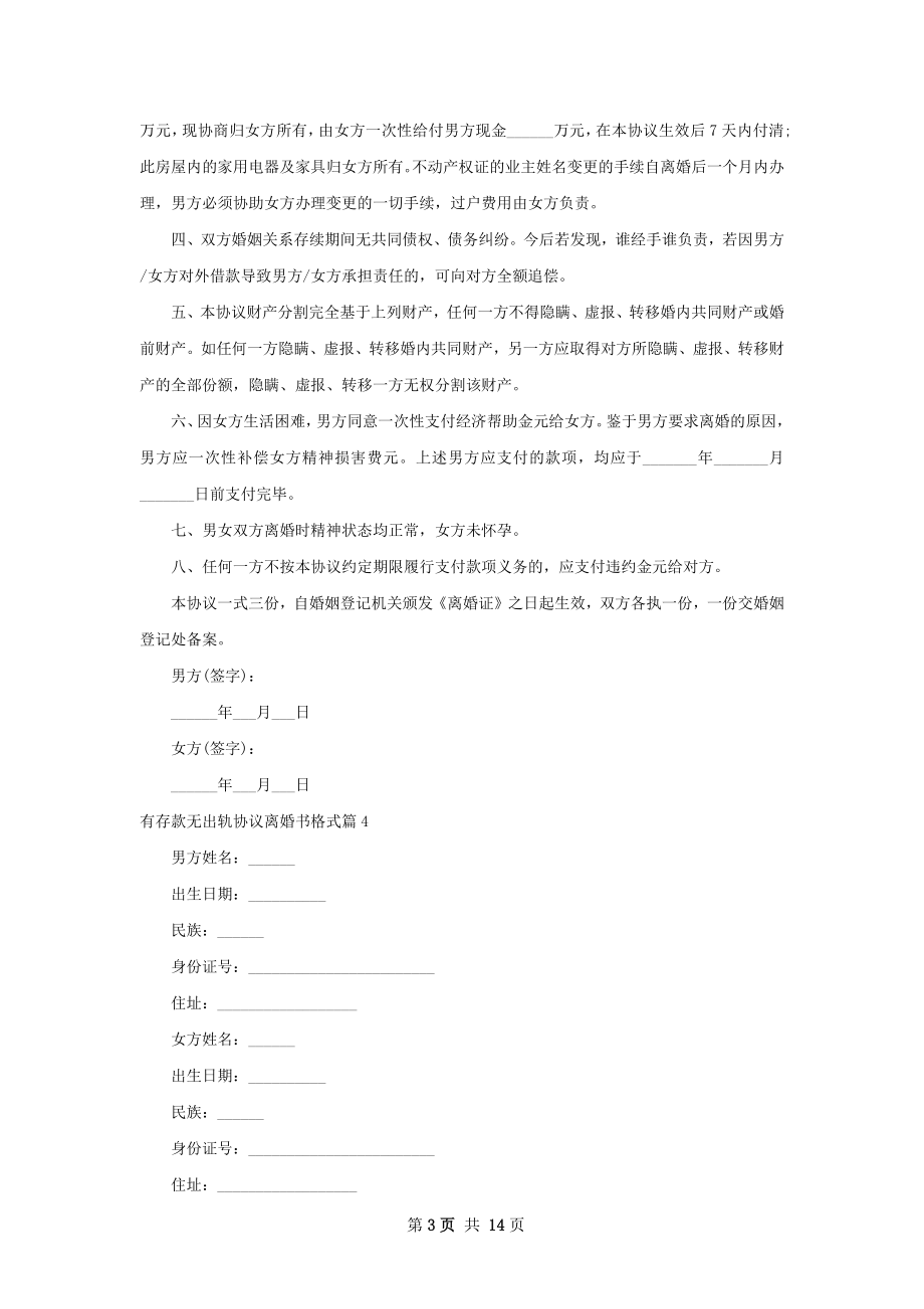 有存款无出轨协议离婚书格式（13篇集锦）.docx_第3页