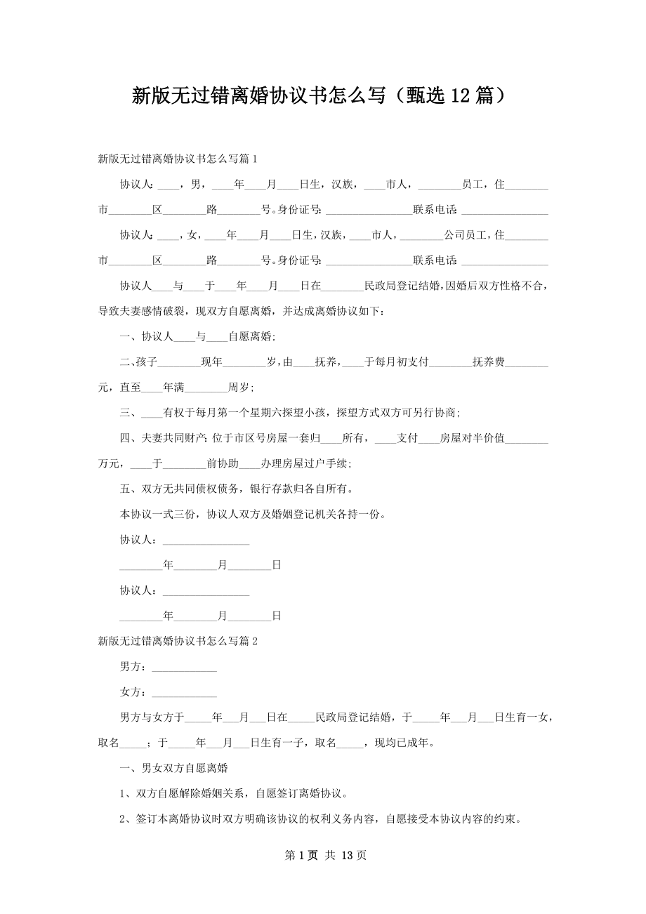 新版无过错离婚协议书怎么写（甄选12篇）.docx_第1页