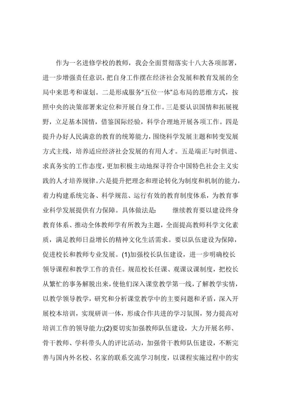 教育工作者十八大报告学习心得体会.doc_第2页