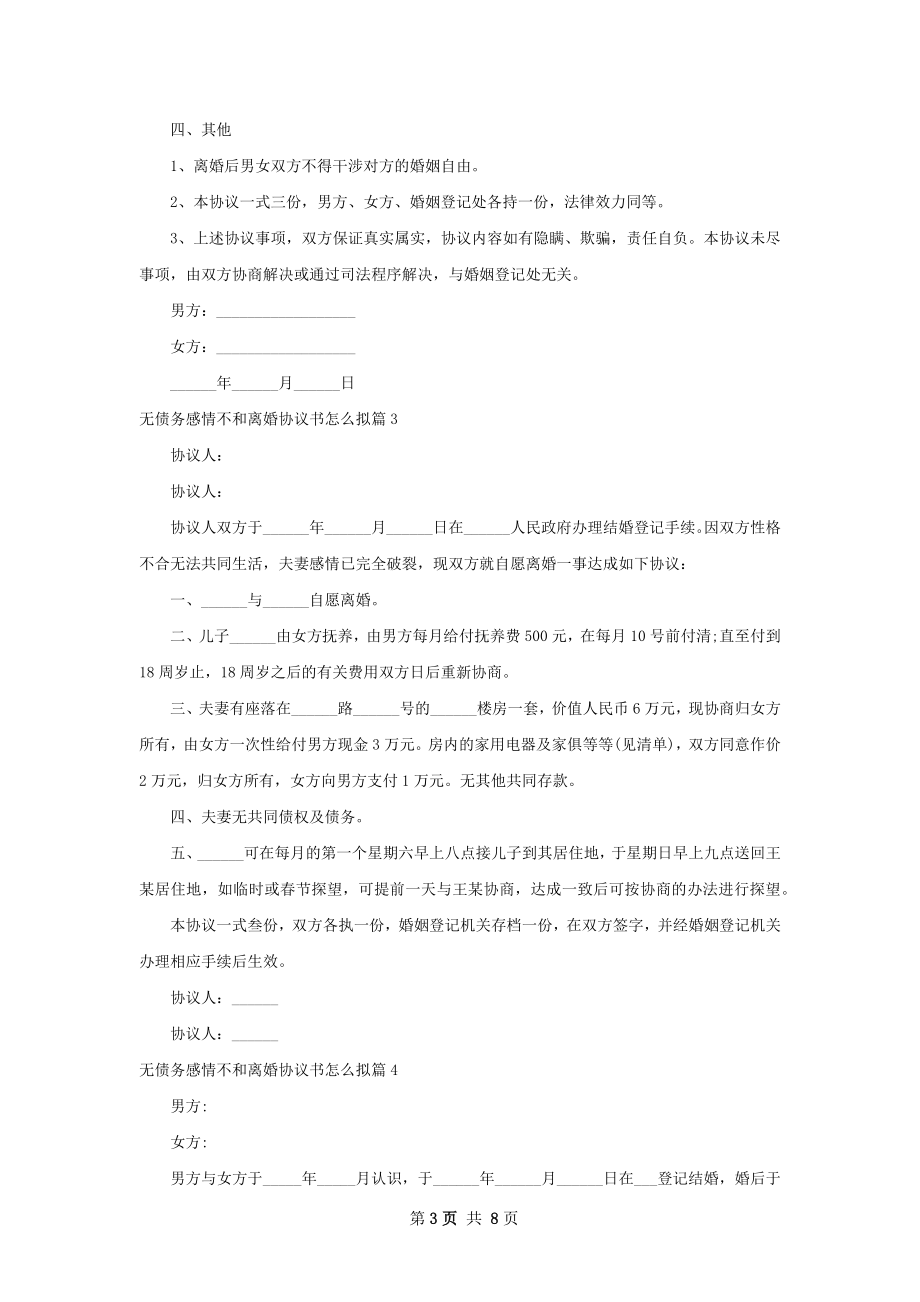 无债务感情不和离婚协议书怎么拟（甄选7篇）.docx_第3页