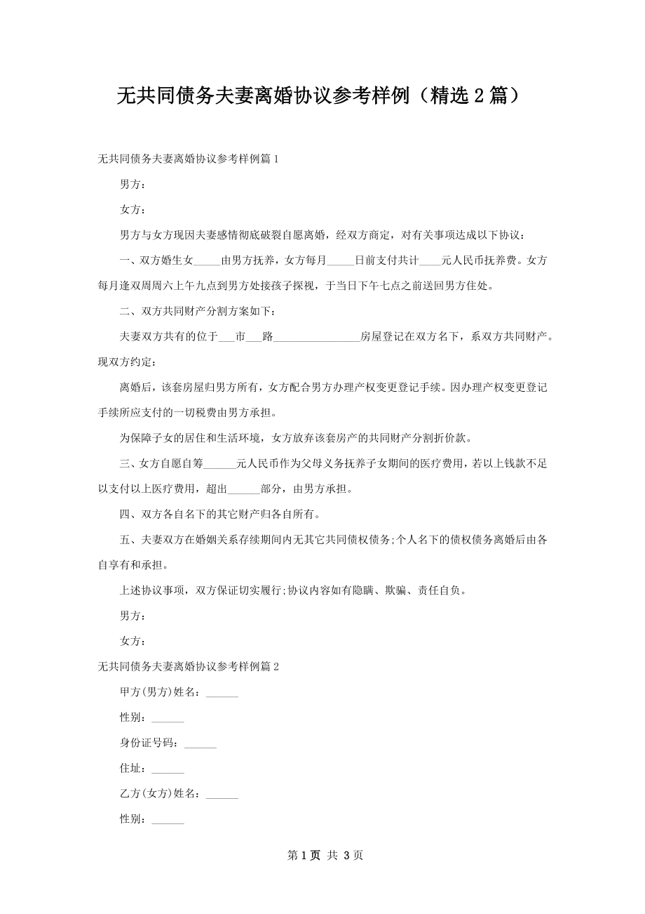 无共同债务夫妻离婚协议参考样例（精选2篇）.docx_第1页