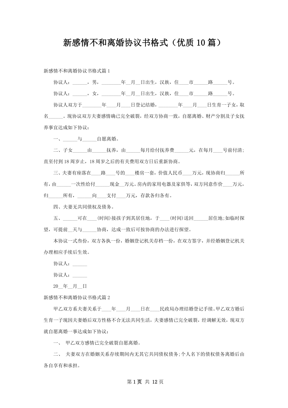 新感情不和离婚协议书格式（优质10篇）.docx_第1页