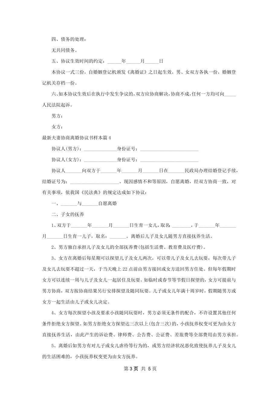 最新夫妻协商离婚协议书样本（6篇标准版）.docx_第3页