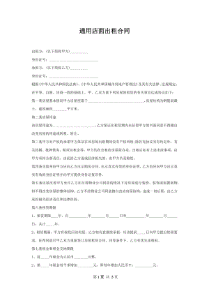 通用店面出租合同_1.docx