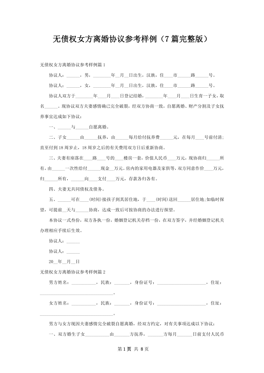 无债权女方离婚协议参考样例（7篇完整版）.docx_第1页