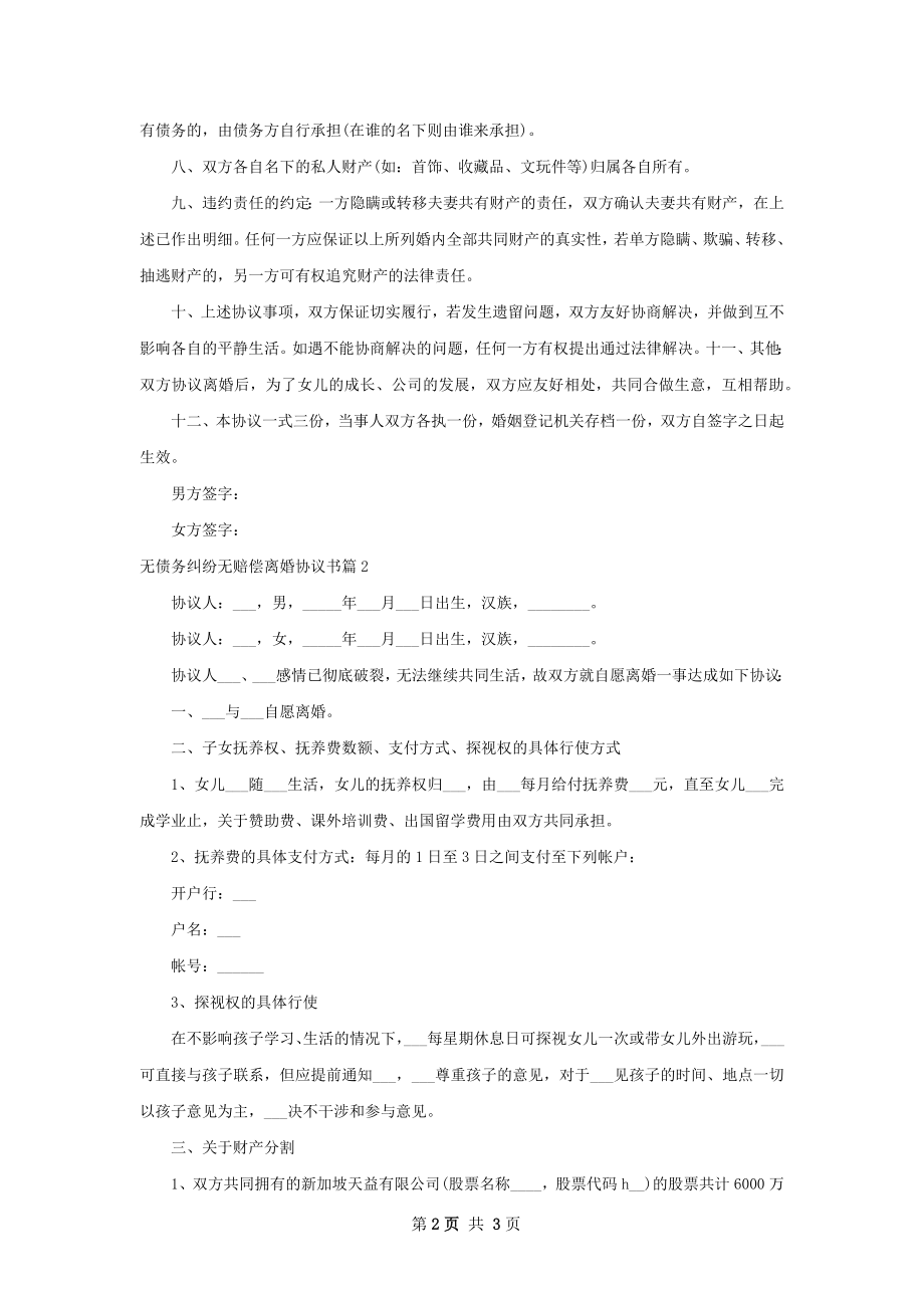 无债务纠纷无赔偿离婚协议书（通用2篇）.docx_第2页