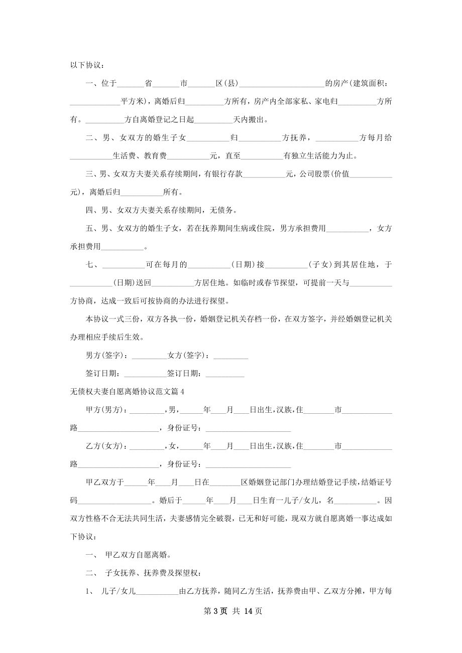 无债权夫妻自愿离婚协议范文（甄选13篇）.docx_第3页