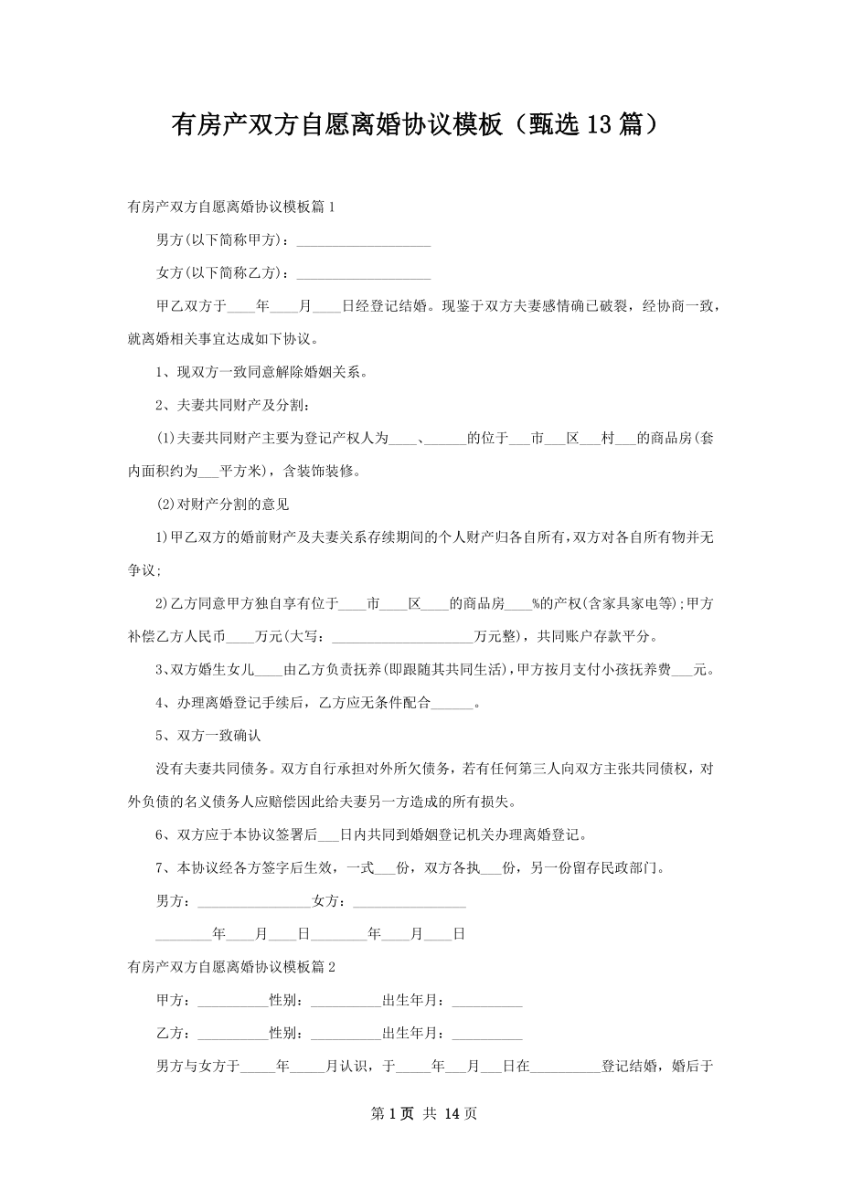 有房产双方自愿离婚协议模板（甄选13篇）.docx_第1页