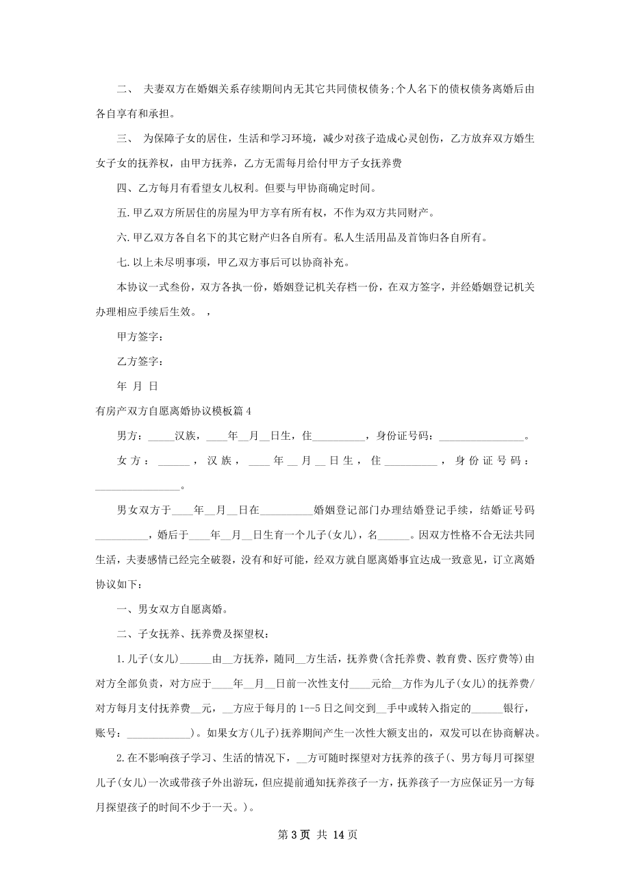 有房产双方自愿离婚协议模板（甄选13篇）.docx_第3页