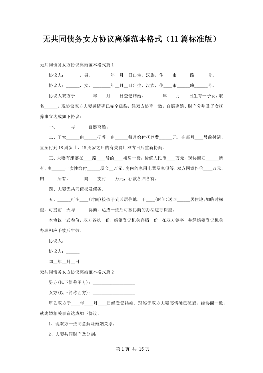 无共同债务女方协议离婚范本格式（11篇标准版）.docx_第1页