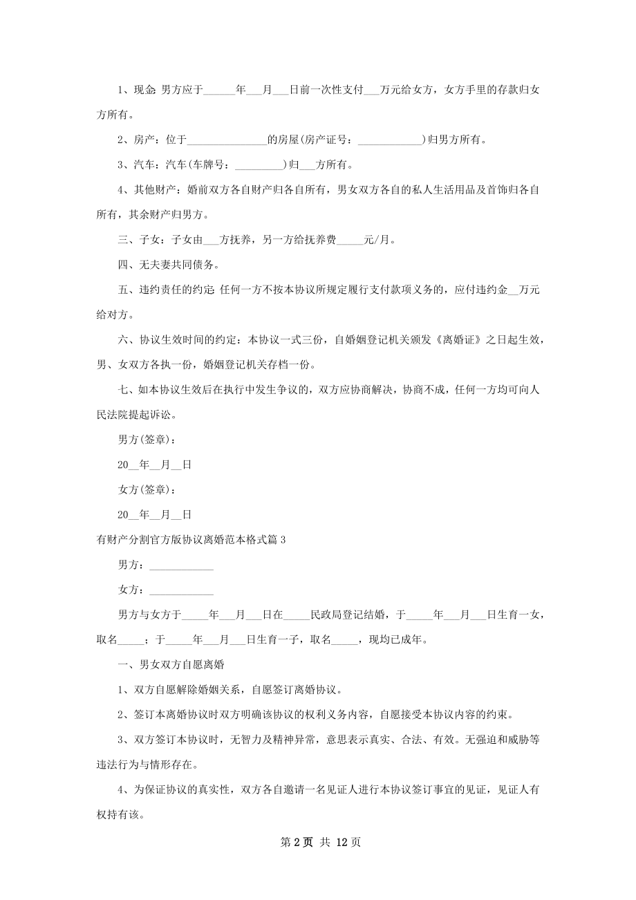 有财产分割官方版协议离婚范本格式（通用11篇）.docx_第2页