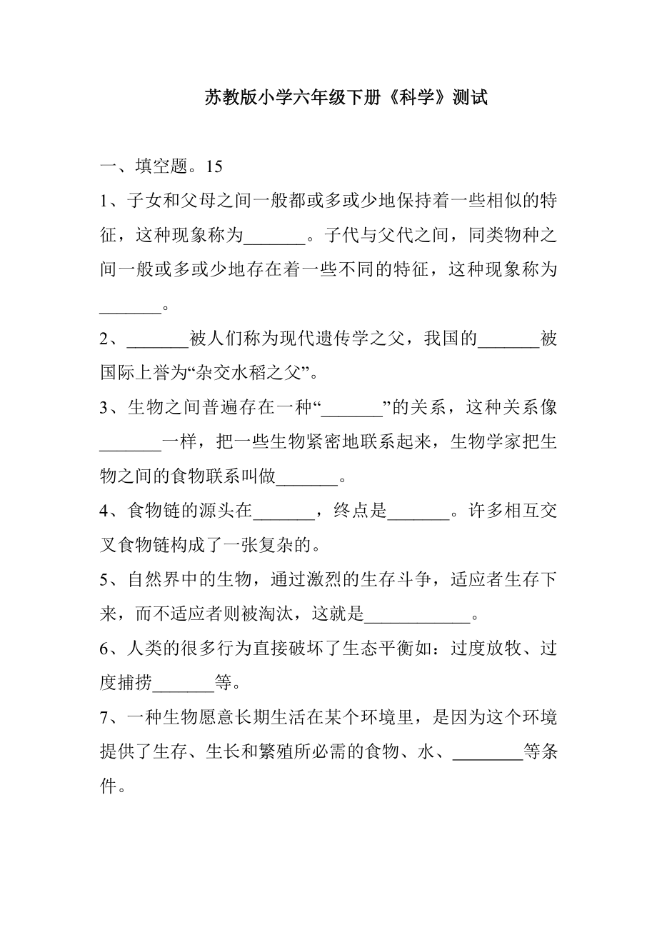 苏教版小学六级下册科学品德和社会测试题.doc_第1页